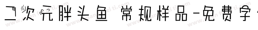 二次元胖头鱼 常规样品字体转换